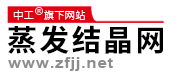 蒸發(fā)結(jié)晶網(wǎng)（中工）